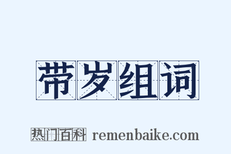 带岁组词是什么意思的图片